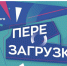 Вологодские подростки могут стать участниками второго сезона проекта «Перезагрузка» - Министерство молодежной политики