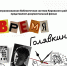 Документальный фильм "Время Голявкина" ЦБС Кировского района перешагнул границы района и продолжает своё путешествие по городу - Кировский район