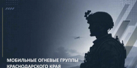 В мессенджере MAX запустили официальный чат-бот по вопросам вступления в мобильные огневые группы Кубани - Департамент информационной политики