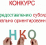 Вниманию некоммерческих организаций! Объявление  о начале конкурсного отбора на предоставление субсидии из бюджета Белозерского муниципального округа. - Белозерский муниципальный округ