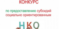 Вниманию некоммерческих организаций! Объявление  о начале конкурсного отбора на предоставление субсидии из бюджета Белозерского муниципального округа. - Белозерский муниципальный округ