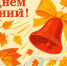 Поздравление с Днём знаний от главы Новохопёрского района. - Новохопёрский район