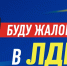 ЛДПР зафиксировала жалобу жителей микрорайона на окраине города - ЛДПР