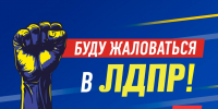 ЛДПР зафиксировала жалобу жителей микрорайона на окраине города - ЛДПР