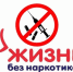 Единая антинаркотическая коммуникационная кампания. - Клинцовский район
