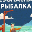 Актуальная оперативная информация о происшествиях на водных объектах от Бирского межрайонного отдела надзорной деятельности и профилактической работы Главного управления МЧС России по Республике Башкортостан - Иглинский район