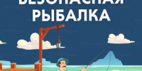 Актуальная оперативная информация о происшествиях на водных объектах от Бирского межрайонного отдела надзорной деятельности и профилактической работы Главного управления МЧС России по Республике Башкортостан - Иглинский район