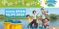 В Астрахани 5 сентября пройдут «Чистые Игры» - Южная Волна