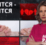 Август — месяц разводов: как спасти отношения? - ЛенТВ24