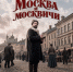 Сергунина: Ко Дню города в столице сняли сериал «Москва и москвичи» по книге Гиляровского - Комсомольская Правда