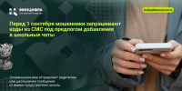 Перед 1 сентября мошенники запрашивают коды из СМС под предлогом добавления в школьные чаты - Министерство ИТ и связи