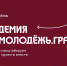 Молодёжь России научат создавать социальные проекты в Академии Росмолодёжь.Гранты - Комитет молодежной политики