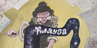 Сны Курицыной Выдровны… - Культура-Воронеж.Ру