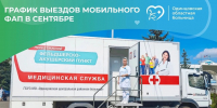 В Одинцовском округе сформирован график работы мобильного ФАПа на сентябрь - Городской округ Одинцово