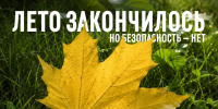 За период с 24 по 30 августа в Систему-112 Одинцовского округа поступило свыше 8400 обращений - Городской округ Одинцово