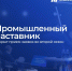 Министерство промышленности и торговли Республики Дагестан информирует о старте заявочной кампании второго сезона проекта «Промышленный наставник» - Министерство промышленности и торговли