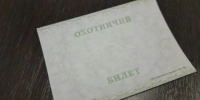 bilet31083ed3306 белгородцев получили охотничьи билеты в этом году - Мир Белогорья