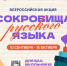 В России стартует всероссийская акция «Сокровища русского языка» - Министерство образования