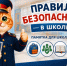СК России напоминает школьникам о правилах безопасности в новом учебном году - Следственный комитет
