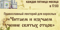 «Читаем и изучаем учение святых отцов» православный лекторий - МБС г. Твери