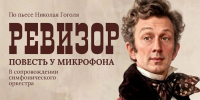 Звучащий «Ревизор»: Гоголь под аккомпанемент Симфонической капеллы Чувашии - Министерство культуры, по делам национальностей и архивного дела