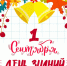 1 сентября - День знаний! - УФК по Республике Коми
