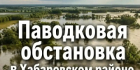 Паводковая обстановка в Хабаровском районе на 31 августа   - Администрация Хабаровского района