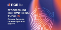 ПСБ приглашает представителей малого и среднего бизнеса принять участие в Ярославском экономическом форуме - Рыбинские Известия