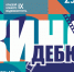 IX открытый краевой конкурс видеоконтента «КиноДебют» - Центр культуры