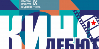 IX открытый краевой конкурс видеоконтента «КиноДебют» - Центр культуры