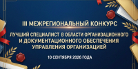 О проведении Межрегионального конкурса «Лучший специалист в области организационного и документационного обеспечения управления организаций – 2026» - Департамент строительства