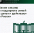 Какие законы о поддержке семей с детьми действуют в России?  - Министерство труда и социальной защиты