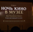 В Доме Поклевских-Козелл прошла масштабная программа, посвященная кино и театру  - Cвердловский краеведческий музей