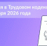 Изменения в Трудовом кодексе с 1 сентября - Городской округ Красногорск