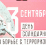 Приглашаем жителей Калининграда присоединиться к памятной акции, приуроченной ко Дню солидарности в борьбе с терроризмом - Администрация г. Калининграда