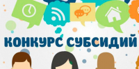 28 августа 2026 года объявляется конкурс  на предоставление субсидий для НКО. - Корочанский район