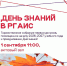 День знаний в РГАИС - РГАИС