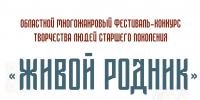 Открыт прием заявок на участие в открытом областном многожанровом фестивале-конкурсе творчества людей старшего поколения «Живой родник» - Центр культуры и творчества