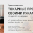 Презентация книги о токарном искусстве - Национальная библиотека