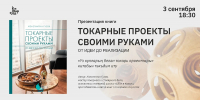 Презентация книги о токарном искусстве - Национальная библиотека