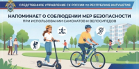 Следственное управление СК России по Республике Ингушетия напоминает о соблюдении мер безопасности при использовании самокатов и велосипедов - Следственный комитет