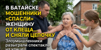В Батайске мошенники «спасли» женщину от клеща и сняли с нее цепочку - Bloknot-Rostov.Ru