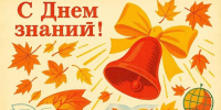 День знаний — праздник, с которого начинается новый учебный год 1 - ЛТПИТУ