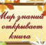 Выставка-обзор “Мир знаний открывает книга” - Библиотеки Тамбовской области