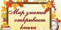 Выставка-обзор “Мир знаний открывает книга” - Библиотеки Тамбовской области