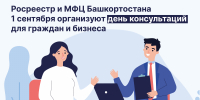 Росреестр и МФЦ Башкортостана 1 сентября организуют день консультаций для граждан и бизнеса - Сетевое издание Ufaved.Info