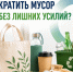 Как уменьшить количество бытового мусора рассказали псковичам в ООО «Экогрупп» - Pln-Pskov.Ru