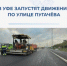 В Уфе запустят движение по улице Пугачёва - Министерство транспорта и дорожного хозяйства
