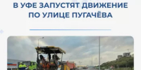 В Уфе запустят движение по улице Пугачёва - Министерство транспорта и дорожного хозяйства