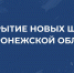 В Воронежской области в новом учебном году откроются две новые школы - Образовательный портал